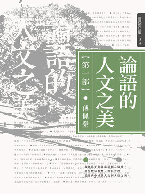 cover image of 論語的人文之美 第一部